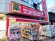 【ドラッグストア】サンドラッグ狛江店まで210ｍ