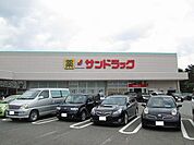 【ドラッグストア】サンドラッグ河口湖赤坂店まで1700ｍ