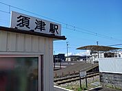 【駅】岳南鉄道　須津駅まで200ｍ