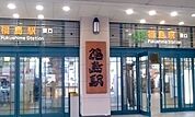 【駅】福島駅まで2000ｍ