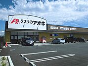 【ドラッグストア】クスリのアオキ　信濃松川店まで1690ｍ