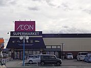【スーパー】イオン諏訪ステーションパーク店まで1800ｍ