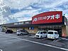 周辺：【ドラッグストア】クスリのアオキ川西店まで1000ｍ