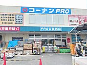 【ホームセンター】コーナンPRO天美西店様まで1402ｍ