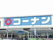 【ホームセンター】コーナン羽曳野西浦店様まで1118ｍ