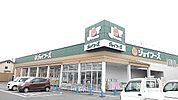 【スーパー】ジョイフーズ鷲宮店まで270ｍ