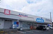 【ドラッグストア】ウエルシア沼津原東店まで300ｍ