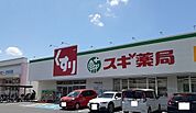 【ドラッグストア】スギ薬局様まで350ｍ