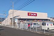 【ホームセンター】ＤＣＭ南足柄店まで750ｍ