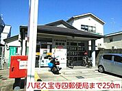 【郵便局】八尾久宝寺四郵便局まで250ｍ