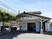 【駅】名鉄河和線　富貴駅まで558ｍ