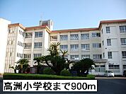 【小学校】高洲小学校まで900ｍ