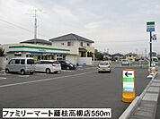 【コンビニエンスストア】ファミリーマート藤枝高柳店まで550ｍ