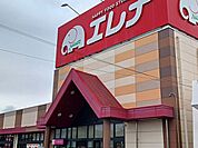 【スーパー】エレナ相生店まで1159ｍ