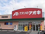 【ドラッグストア】くすりのアオキ宇都宮茂原店まで1300ｍ