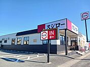【その他】スシロー山形南店まで800ｍ