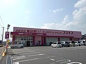 【ドラッグストア】ドラッグストアコスモス本郷店まで700ｍ