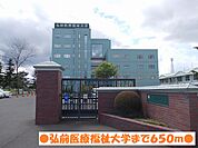 【大学】弘前医療福祉大学まで650ｍ