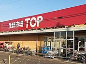 【スーパー】生鮮市場TOP 蓮田山ノ内店まで940ｍ