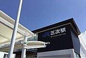 【駅】三次駅まで350ｍ