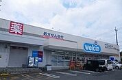 【ドラッグストア】ウエルシア伊豆長岡駅前店まで700ｍ