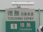 徳島インターチェンジまで550ｍ