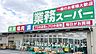 周辺：【スーパー】業務スーパー 畠田店まで1300ｍ