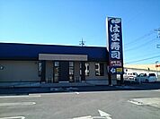 【その他】はま寿司小山喜沢店まで800ｍ