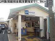 【駅】JR阪和線和泉橋本駅様まで1900ｍ