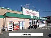 【ドラッグストア】キリン堂まで600ｍ