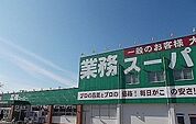 【スーパー】業務スーパー 清水町徳倉店まで500ｍ