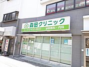 【総合病院】森田クリニック様まで203ｍ