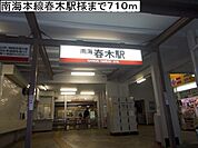 【駅】南海本線春木駅様まで710ｍ