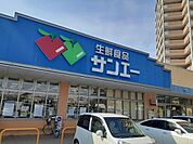 【スーパー】サンエー様まで263ｍ