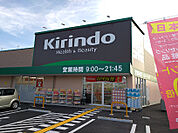 【ドラッグストア】キリン堂 王寺畠田店まで1500ｍ