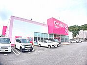 ダイソー　賀来店まで1700ｍ