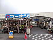 【ホームセンター】コーナン羽曳野伊賀店様まで1402ｍ