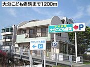 【総合病院】大分こども病院まで1200ｍ