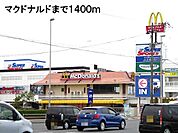 【その他】マクドナルドまで1400ｍ