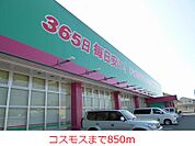 【ドラッグストア】コスモスまで850ｍ