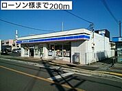 【コンビニエンスストア】ローソン様まで200ｍ