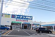 【ホームセンター】コーナンPRO多賀城八幡店まで900ｍ