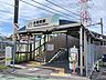周辺：【駅】小田栄駅まで700ｍ