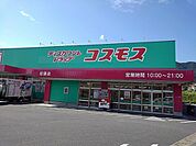 【ドラッグストア】コスモスまで1300ｍ