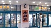【駅】福島駅まで3100ｍ