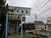 【駅】福島交通　飯坂線平野駅まで800ｍ