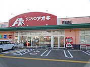 【ドラッグストア】クスリのアオキまで1300ｍ