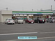 【コンビニエンスストア】ファミリーマートまで450ｍ
