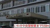 【警察】いわき中央警察署まで550ｍ