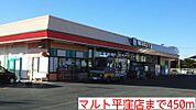 【スーパー】マルト平窪店まで450ｍ